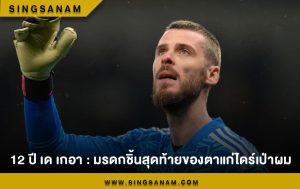 12 ปี เด เกอา : มรดกชิ้นสุดท้ายของตาแก่ไดร์เป่าผม