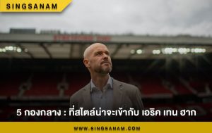 5 กองกลาง : ที่สไตล์น่าจะเข้ากับ เอริค เทน ฮาก