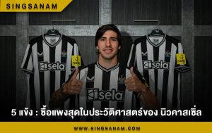 5 แข้ง : ซื้อแพงสุดในประวัติศาสตร์ของ นิวคาสเซิ่ล