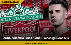 โดมินิค โซบอสซ์ไล : เบอร์ 8 คนใหม่ ลิเวอร์พูล มีดีอย่างไร