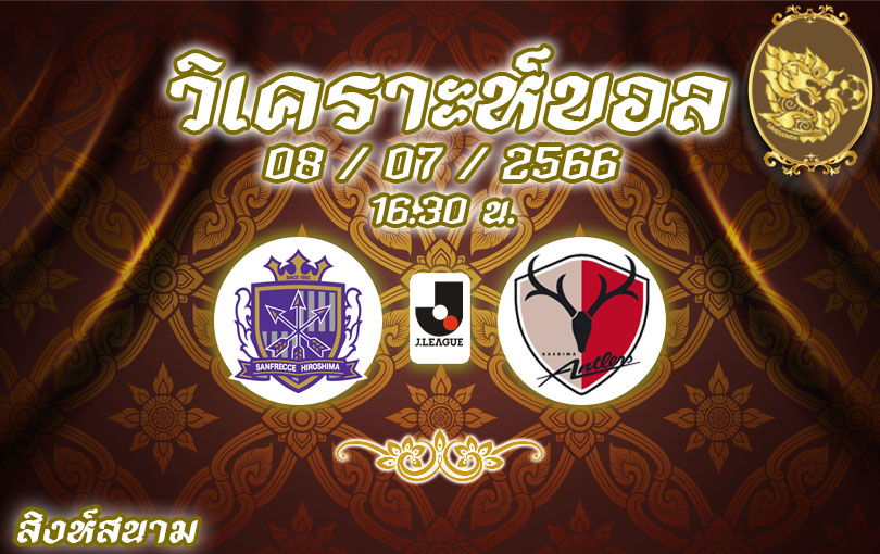 วิเคราะห์บอล เจลีก ซานเฟรซเซ ฮิโรชิม่า VS คาชิม่า แอนท์เลอร์ส 2023/2024
