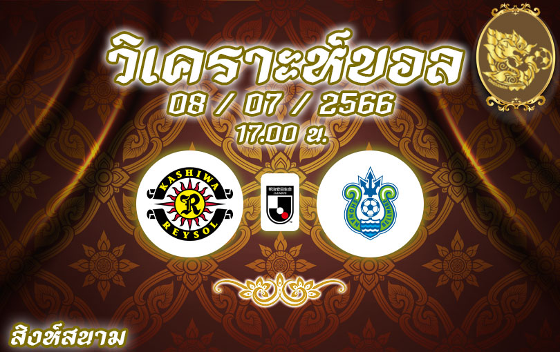 วิเคราะห์บอล เจลีก คาชิวะ เรย์โซล vs โชนัน เบลล์มาเร่ 2023/2024