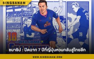 ชนาธิป : ปิดฉาก 7 ปีที่ญี่ปุ่นหวนกลับสู่ไทยลีก