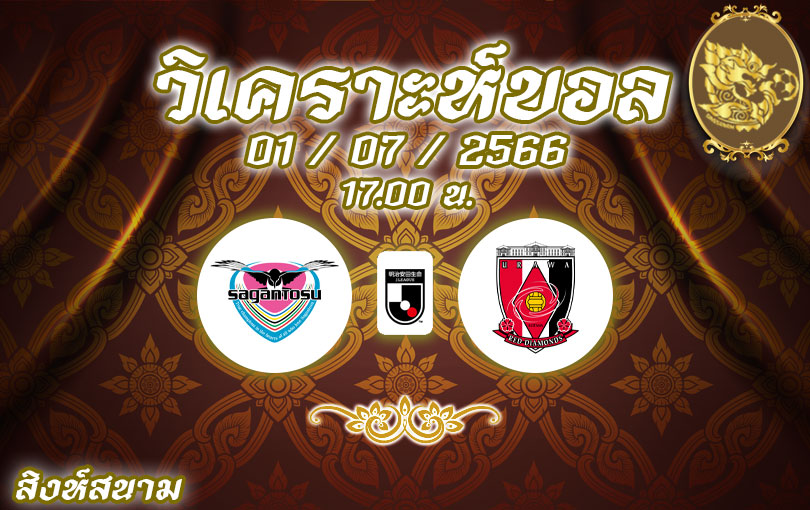 วิเคราะห์บอลเจลีก ซางัน โทสุ vs อูราวะ เรดไดมอนส์ 2023/2024