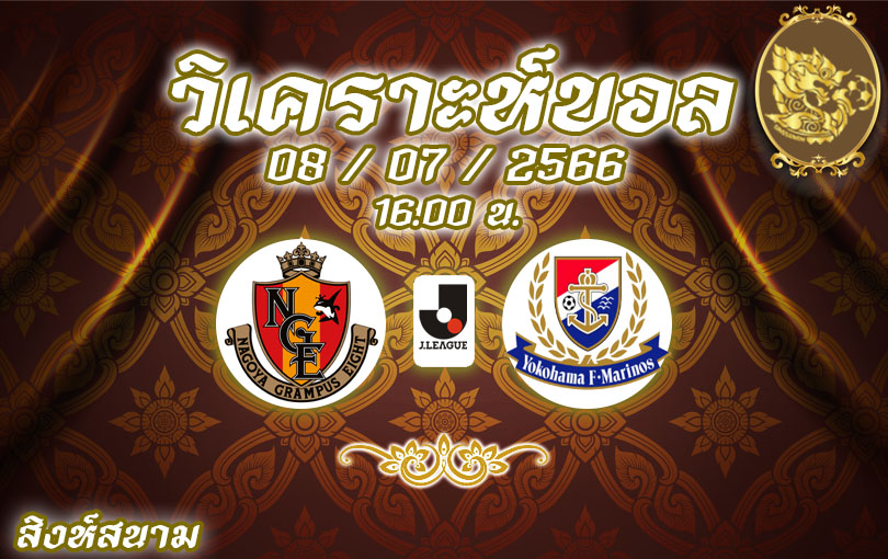 วิเคราะห์บอล เจลีก นาโกย่า แกรมปัส VS โยโกฮาม่า เอฟ มารินอส 2023/2024