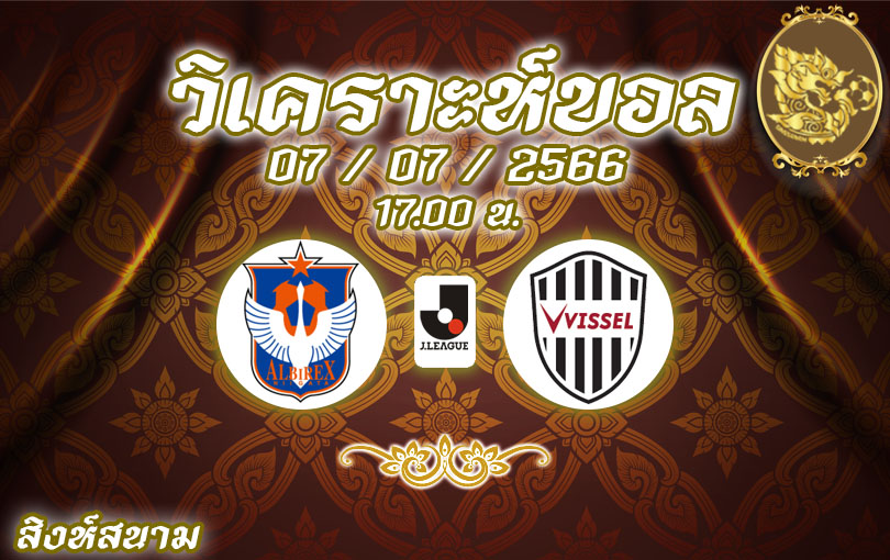 วิเคราะห์บอล เจลีก อัลบิเร็กซ์ นิงาตะ VS วิสเซล โกเบ 2023/2024