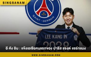 อี คัง อิน : แข้งเอเชียคนแรกของ ปารีส แซงต์ แชร์กแมง