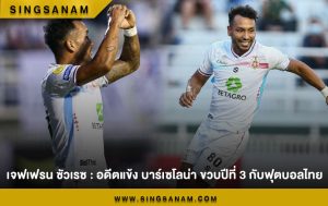 เจฟเฟรน ซัวเรซ : อดีตแข้ง บาร์เซโลน่า ขวบปีที่ 3 กับฟุตบอลไทย