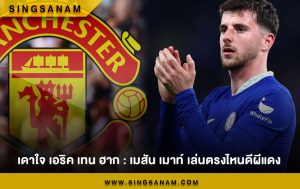 เดาใจ เอริค เทน ฮาก : เมสัน เมาท์ เล่นตรงไหนดีผีแดง
