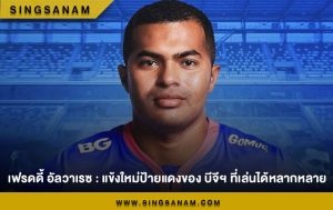 เฟรดดี้ อัลวาเรซ : แข้งใหม่ป้ายแดงของ บีจีฯ ที่เล่นได้หลากหลาย