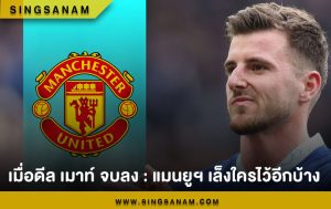 เมื่อดีล เมาท์ จบลง : แมนยูฯ เล็งใครไว้อีกบ้าง