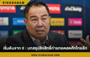 เริ่มต้นจาก 0 : บทสรุปลิขสิทธิ์ถ่ายทอดสดศึกไทยลีก