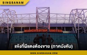 แข้งที่ผีแดงต้องขาย (ภาคบังคับ)