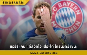 แฮร์รี่ เคน : ดีลวัดใจ เสือ-ไก่ ใครนิ่งกว่าชนะ