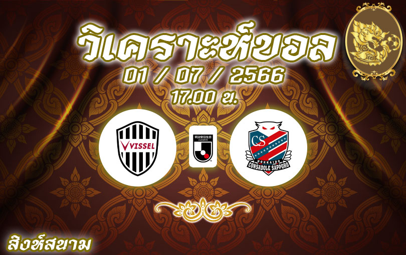 วิเคราะห์บอลเจลีก วิสเซล โกเบ vs คอนซาโดเล ซัปโปโร 2023/2024