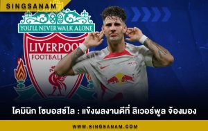 โดมินิก โซบอสซ์ไล : แข้งผลงานดีที่ ลิเวอร์พูล จ้องมอง
