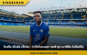 ใครคือ นิโคลัส แจ็คสัน : ว่าที่แข้งคนแรก เชลซี ยุค เมาริซิโอ โปเช็ตติโน่