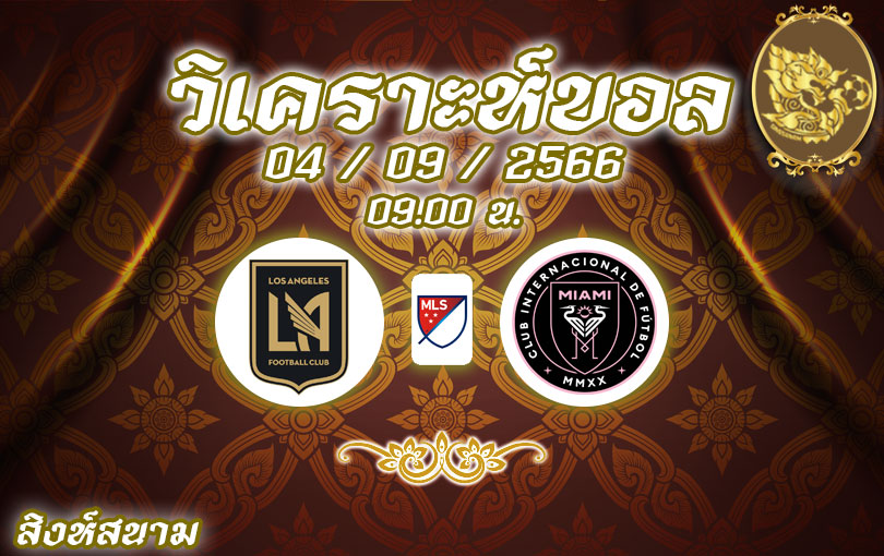 วิเคราะห์บอล เมเจอร์ลีก ลอสแอนเจลิส vs อินเตอร์ ไมอามี่ 2023/2024