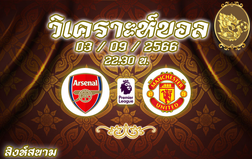 วิเคราะห์บอล พรีเมียร์ลีก อาร์เซนอล vs แมนเชสเตอร์ ยูไนเต็ด 2023/2024