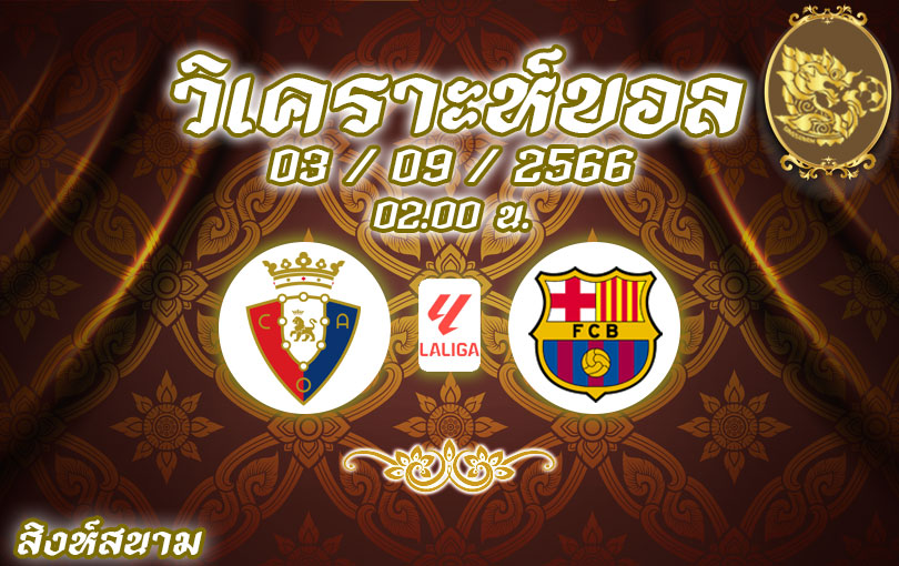 วิเคราะห์บอล ลา ลีกา โอซาซูน่า vs บาร์เซโลน่า 2023/2024