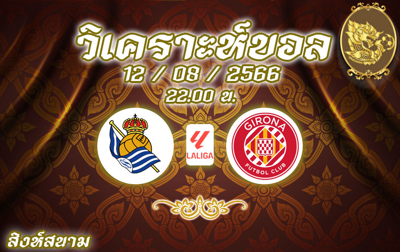วิเคราะห์บอล ลา ลีกา เรอัล โซเซียดาด vs คิโรน่า 2023/2024