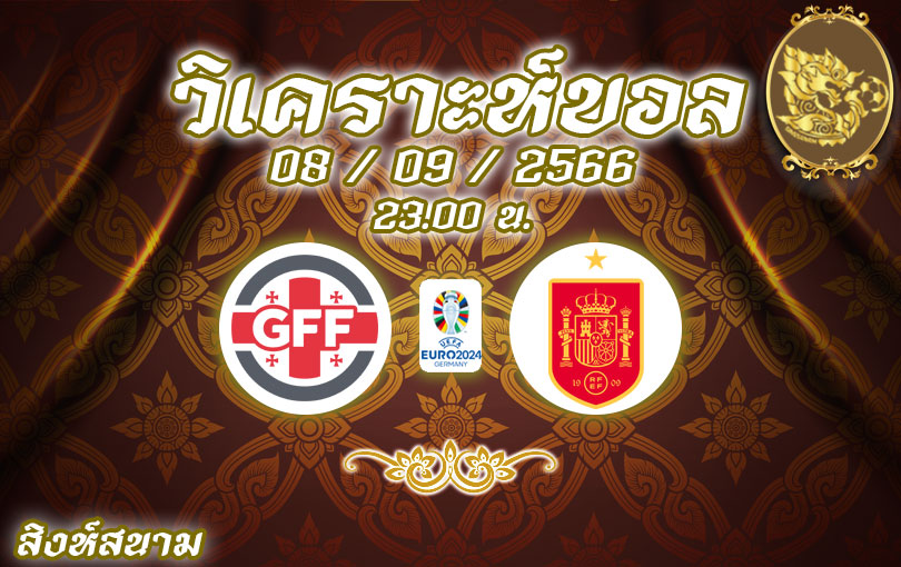 วิเคราะห์บอล ยูโร รอบคัดเลือก จอร์เจีย vs สเปน 2023/2024