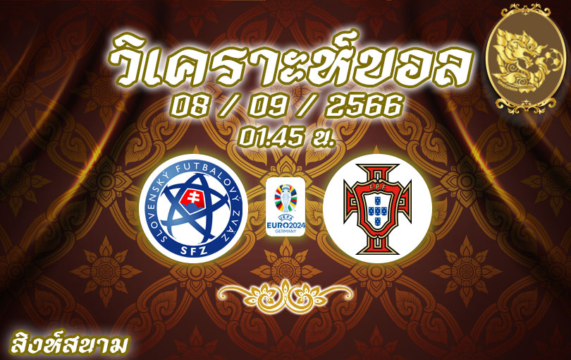วิเคราะห์บอล ยูโร รอบคัดเลือก สโลวาเกีย vs โปรตุเกส 2023/2024