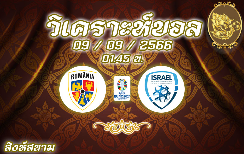 วิเคราะห์บอล ยูโร รอบคัดเลือก โรมาเนีย vs อิสราเอล 2023/2024