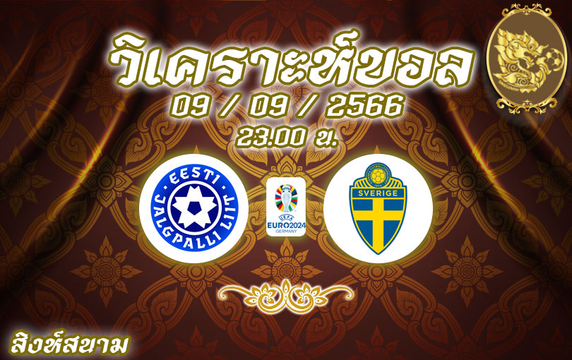 วิเคราะห์บอล ยูโร รอบคัดเลือก เอสโตเนีย vs สวีเดน 2023/2024