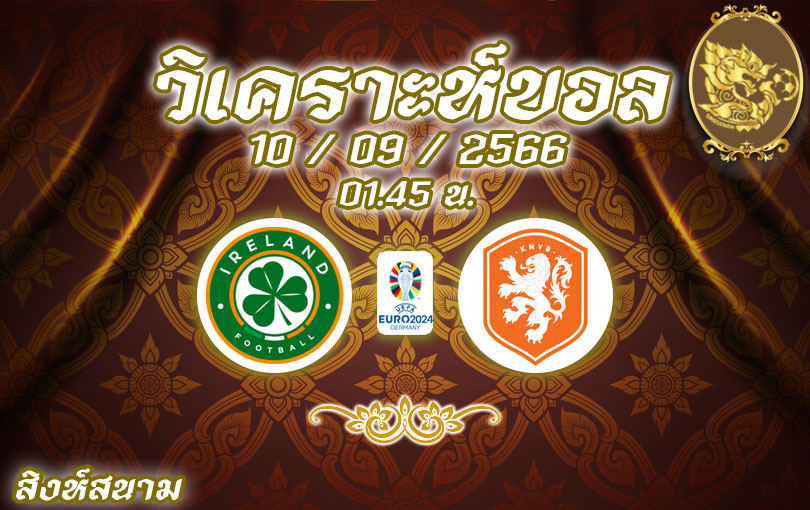 วิเคราะห์บอล ยูโร รอบคัดเลือก ไอร์แลนด์ vs เนเธอร์แลนด์ 2023/2024