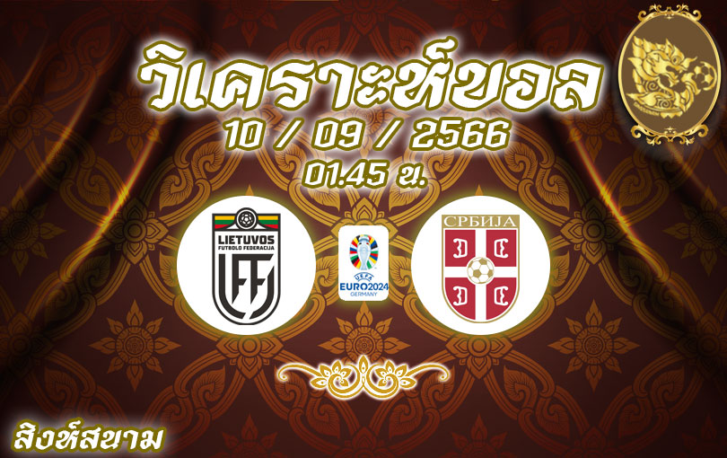 วิเคราะห์บอล ยูโร รอบคัดเลือก ลิธัวเนีย vs เซอร์เบีย 2023/2024