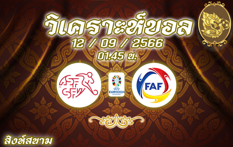 วิเคราะห์บอล ยูโร รอบคัดเลือก สวิตเซอร์แลนด์ vs อันดอร์รา 2023/2024