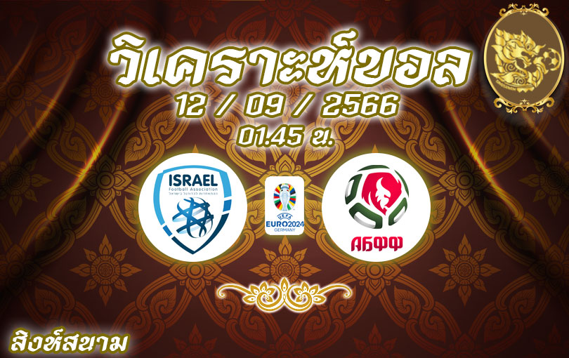 วิเคราะห์บอล ยูโร รอบคัดเลือก อิสราเอล vs เบลารุส 2023/2024