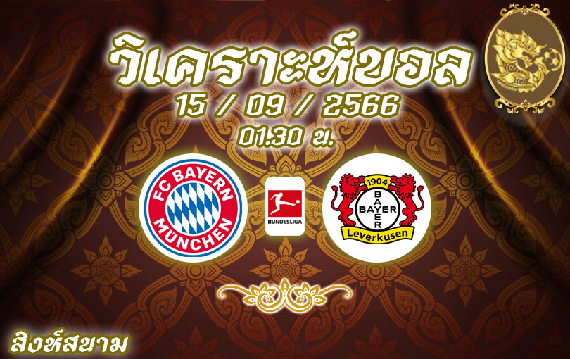 วิเคราะห์บอล บุนเดสลีกา บาเยิร์น มิวนิค vs เลเวอร์คูเซ่น 2023/2024