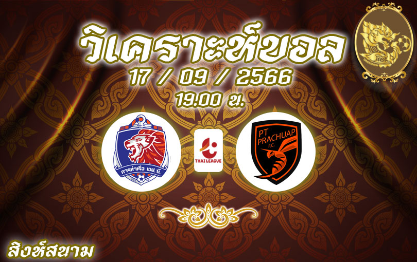 วิเคราะห์บอล ไทยลีก การท่าเรือ เอฟซี vs พีที ประจวบ 2023/2024
