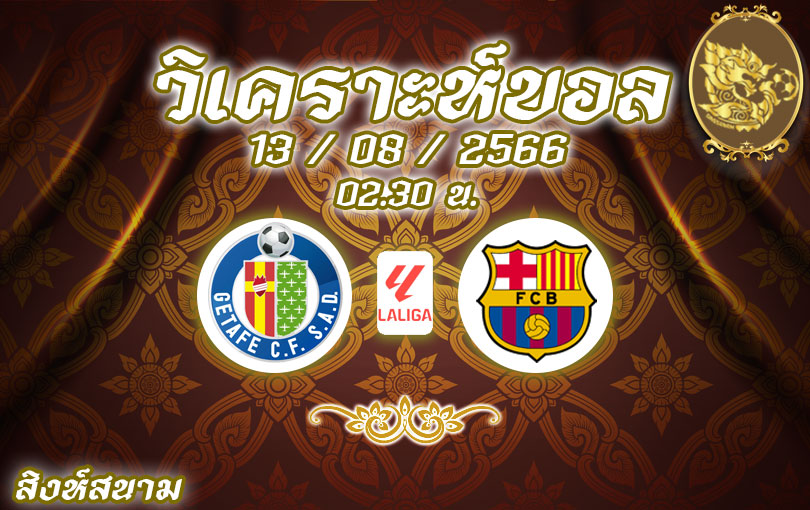 วิเคราะห์บอล ลาลีกา เคตาเฟ่ vs บาร์เซโลนา 2023/2024
