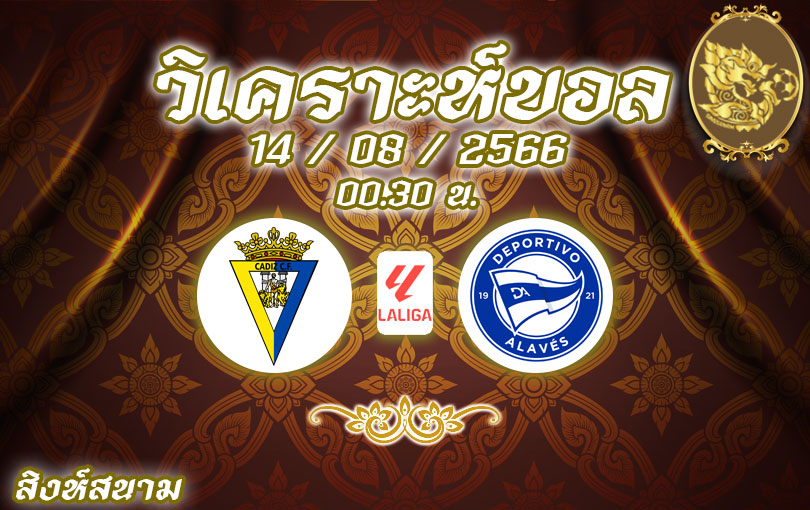 วิเคราะห์บอล ลาลีกา คาดิซ vs อลาเบส 2023/2024
