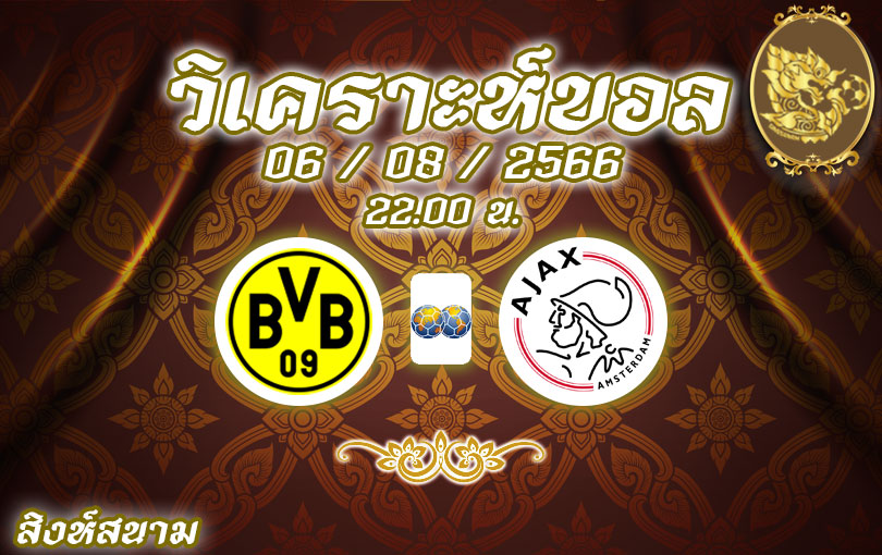 วิเคราะห์บอล กระชับมิตร โบรุสเซีย ดอร์ทมุนด์ vs อาแจกซ์ อัมสเตอร์ดัม 2023/2024