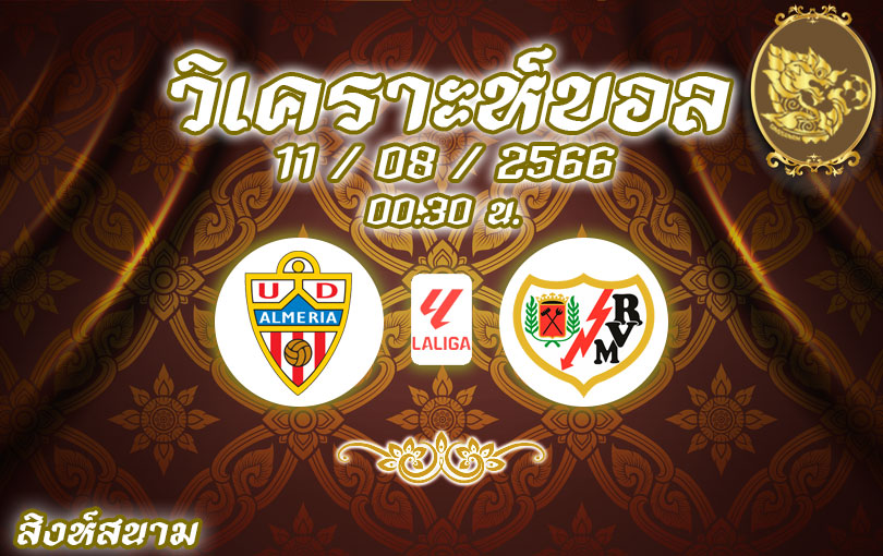 วิเคราะห์บอล ลา ลีกา อัลเมเรีย vs ราโย บาเยกาโน่ 2023/2024