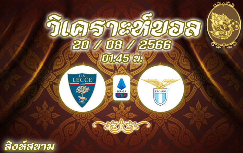 วิเคราะห์บอล กัลโช่ เซเรียอา เลชเช่ vs ลาซิโอ 2023/2024