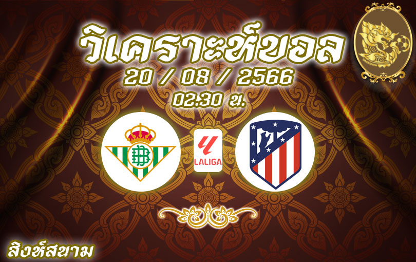 วิเคราะห์บอล ลา ลีกา เรอัล เบติส vs แอตเลติโก้ มาดริด 2023/2024