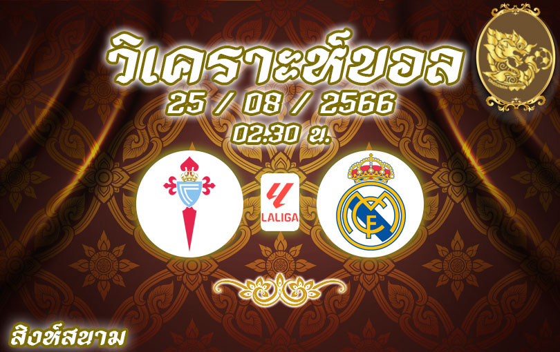 วิเคราะห์บอล ลา ลีกา เซลต้า บีโก้ vs เรอัล มาดริด 2023/2024