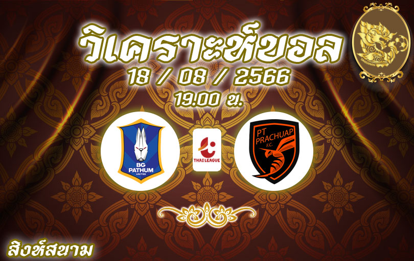 วิเคราะห์บอล ไทยลีก บีจีปทุม ยูไนเต็ด vs ประจวบ เอฟซี 2023/2024