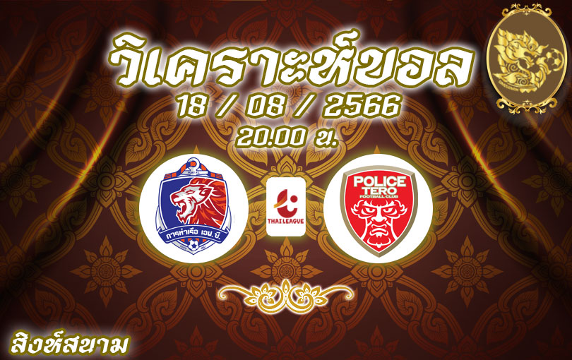 วิเคราะห์บอล ไทยลีก การท่าเรือ เอฟซี vs โปลิศ เทโร 2023/2024