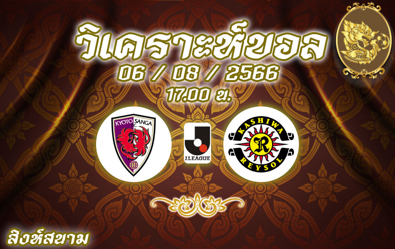 วิเคราะห์บอล เจลีก เกียวโต แซงก้า vs คาชิวะ เรย์โซล 2023/2024