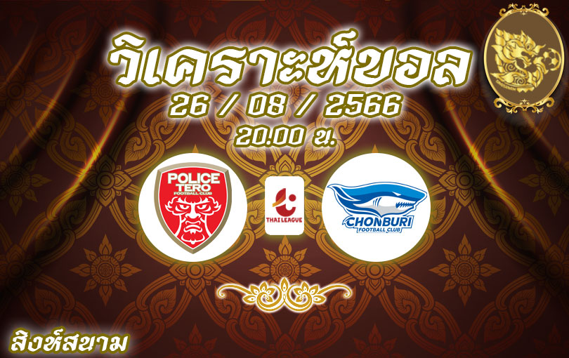 วิเคราะห์บอล ไทยลีก โปลิส เทโร vs ชลบุรี เอฟซี 2023/2024