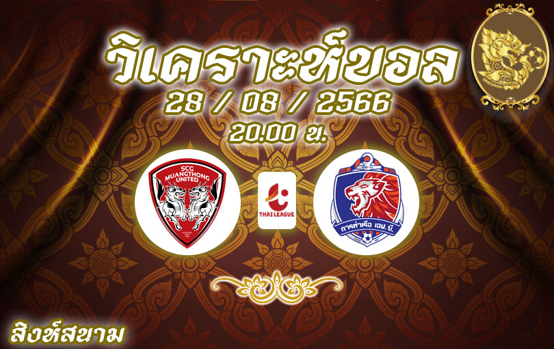 วิเคราะห์บอล ไทยลีก เมืองทอง ยูไนเต็ด vs การท่าเรือ เอฟซี 2023/2024