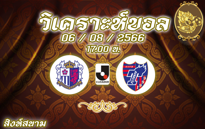 วิเคราะห์บอล เจลีก เซเรซโซ โอซากะ vs โตเกียว 2023/2024