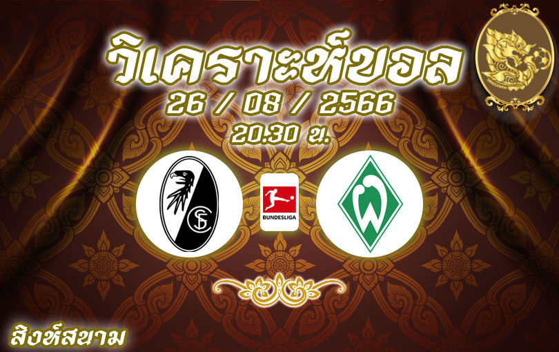วิเคราะห์บอล บุนเดสลีกา ไฟร์บวร์ก vs แวร์เดอร์ เบรเมน 2023/2024