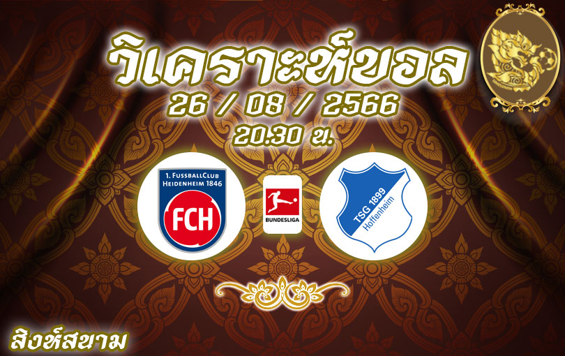 วิเคราะห์บอล บุนเดสลีกา ไฮเดนไฮม์ vs ฮอฟเฟนไฮม์ 2023/2024